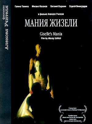 Мания Жизели (1996) DVDRip
