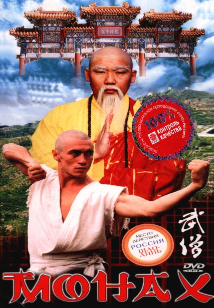 Монах (1999) VHSRip