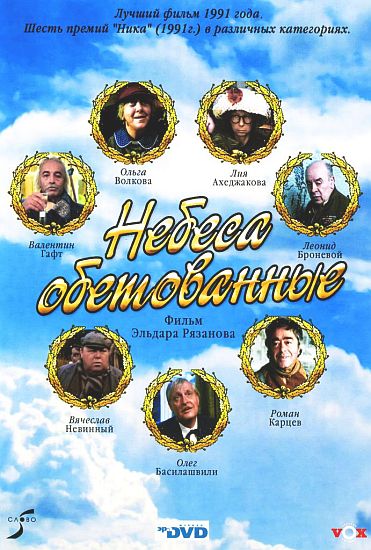 Небеса обетованные (1991) DVDRip