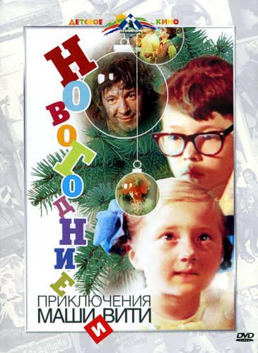 Новогодние приключения Маши и Вити (1975) DVDRip