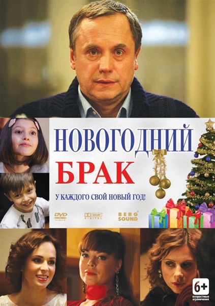 Новогодний брак (2012) DVDRip