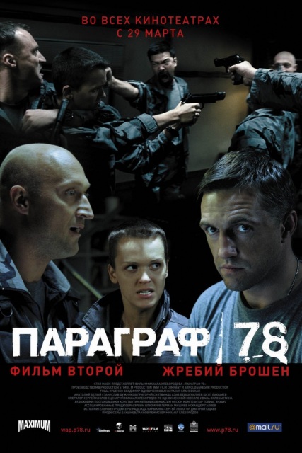 Параграф 78 (2 фильма) (2007) DVDRip