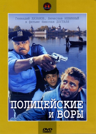 Полицейские и воры (1997) DVDRip