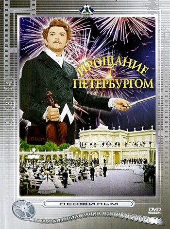 Прощание с Петербургом (1971) DVDRip
