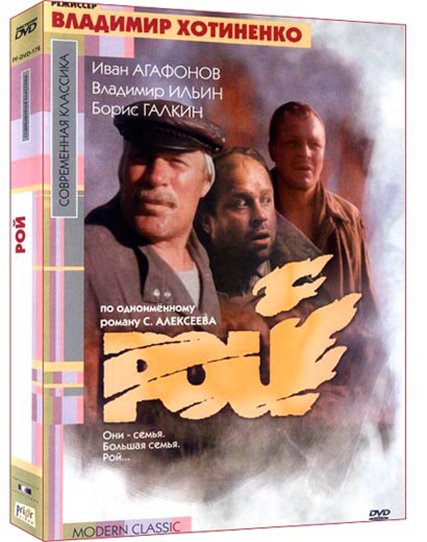 Рой (1990) DVDRip