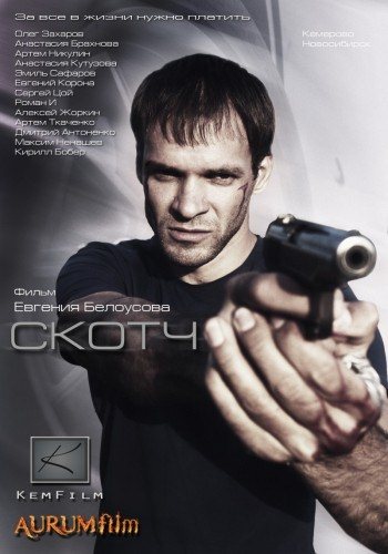 Скотч (2012) BDRip