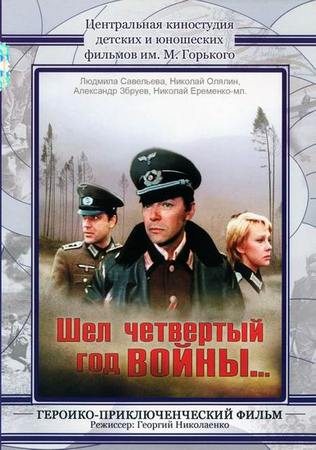 Шел четвертый год войны (1983) DVDRip