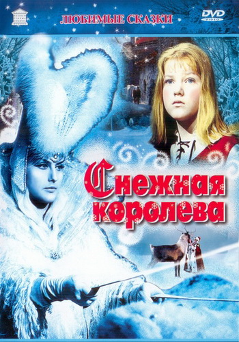 Снежная королева (1966) DVDRip