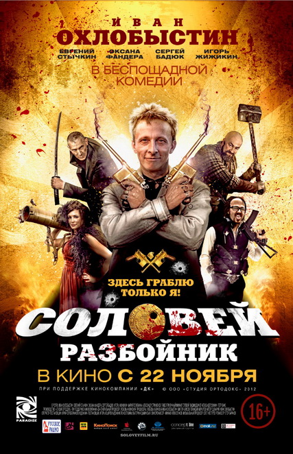 Соловей-Разбойник (2012) HDRip