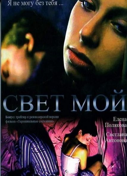 Свет мой (2006) DVDRip