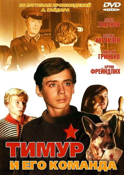 Тимур и его команда (1976) DVDRip