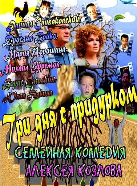 Три дня с придурком (2011) SATRip