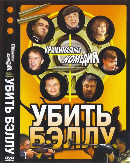 Убить Бэллу (2005) DVDRip