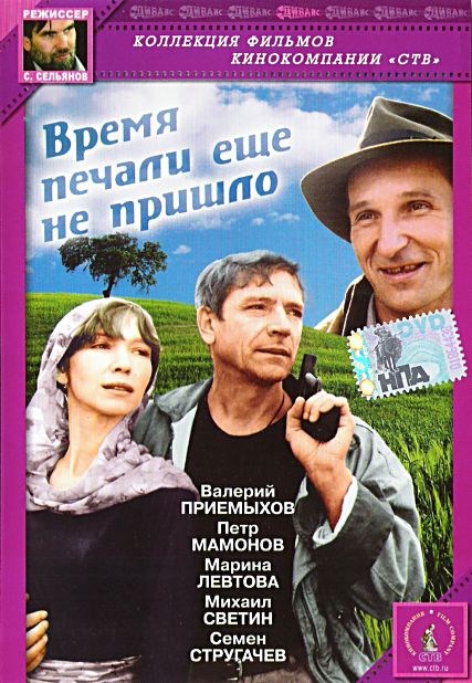 Время печали еще не пришло (1995) DVDRip