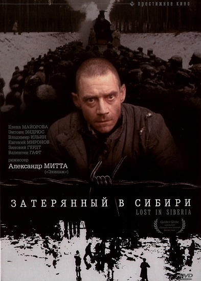 Затерянный в Сибири / Lost In Siberia (1991) DVDRip