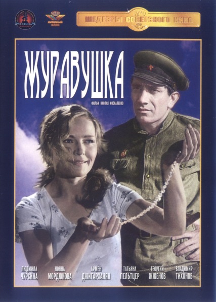 Журавушка (1968) DVDRip
