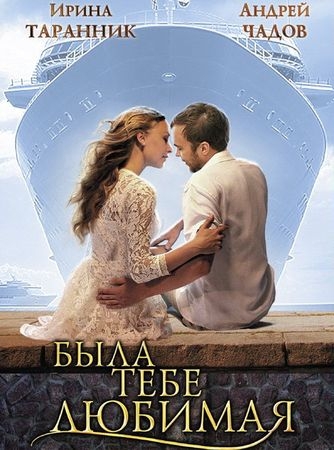 Была тебе любимая (2011) SATRip