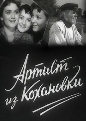 Артист из Кохановки (1961) SATRip