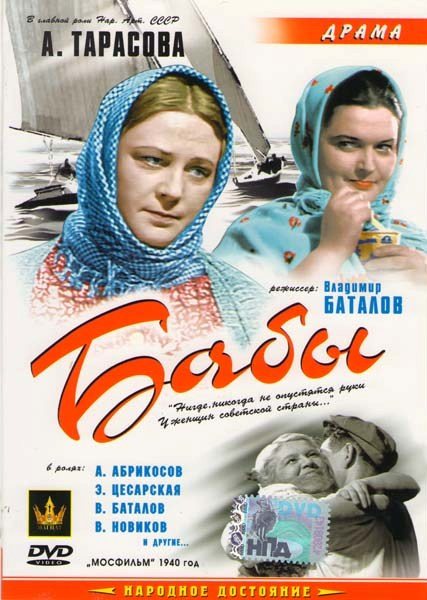 Бабы (1940) DVDRip