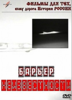Барьер неизвестности (1961) SATRip
