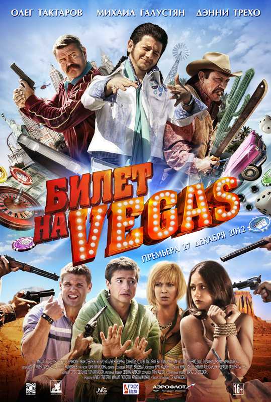 Билет на Vegas (2012) DVDRip