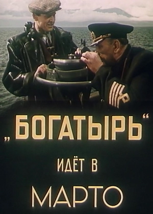 "Богатырь" идет в Марто (1954) DVDRip