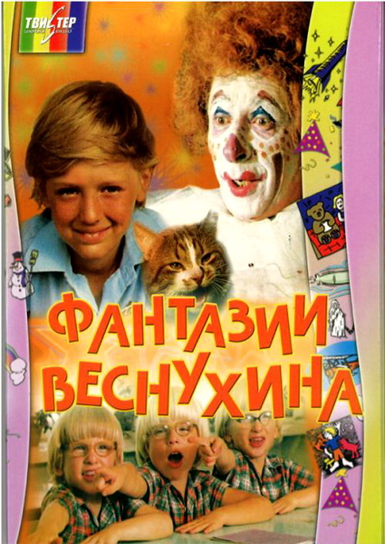 Фантазии Веснухина (1976) DVDRip