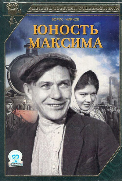 Юность Максима (1934) DVDRip