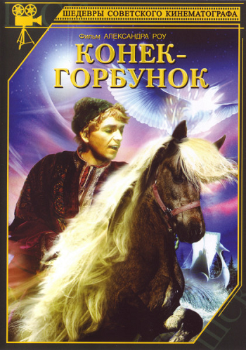 Конек-Горбунок (1941) DVDRip