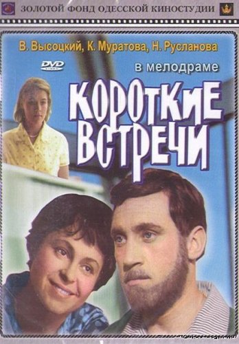 Короткие встречи (1967) DVDRip
