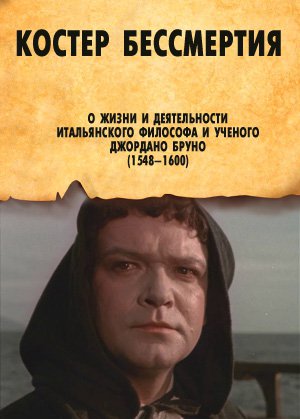 Костер бессмертия (1955) VHSRip