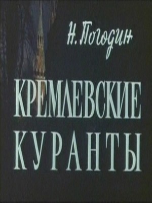 Кремлевские куранты (1970) TVRip