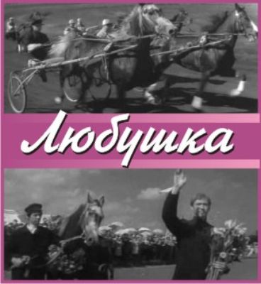 Любушка (1961) DVDRip