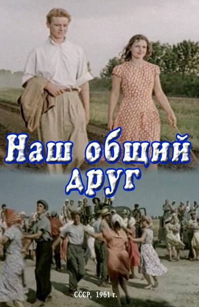 Наш общий друг (1961) TVRip
