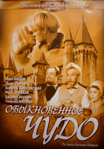 Обыкновенное чудо (1964) DVDRip