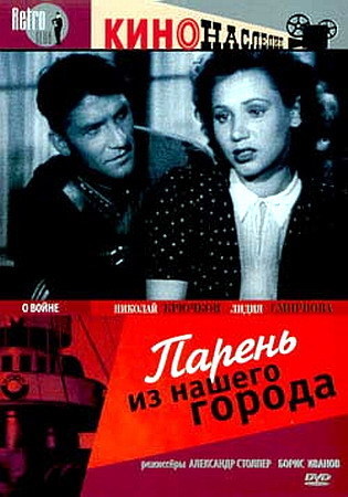 Парень из нашего города (1942) DVDRip
