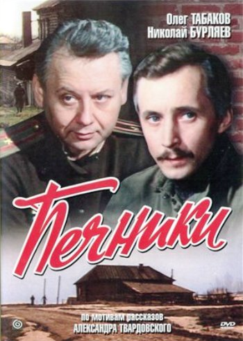 Печники (1982) DVDRip