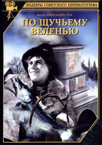 По щучьему веленью (1938) DVDRip