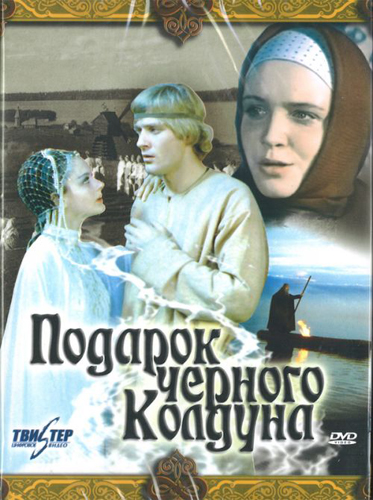 Подарок черного колдуна (1978) DVDRip