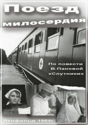 Поезд милосердия (1964) SATRip