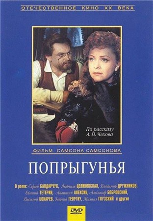 Попрыгунья (1955) DVDRip