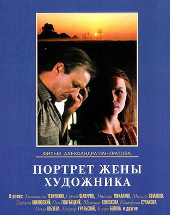 Портрет жены художника (1981) DVDRip