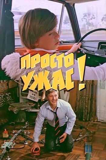 Просто ужас! (1982) TVRip