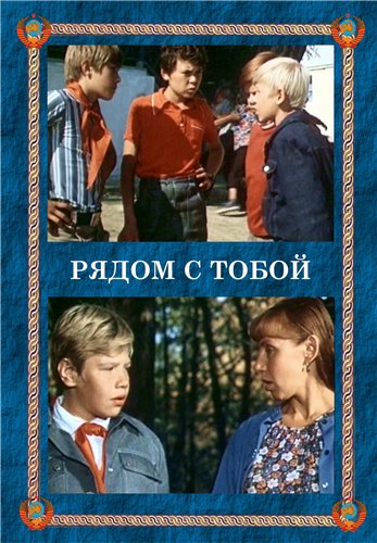 Рядом с тобой (1976) TVRip
