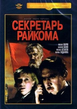 Секретарь райкома (1942) DVDRip