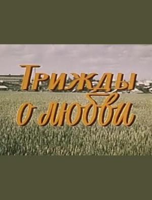 Трижды о любви (1981) TVRip