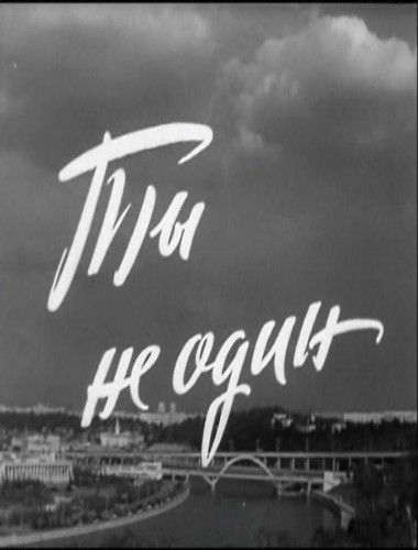 Ты не один (1963) TVRip