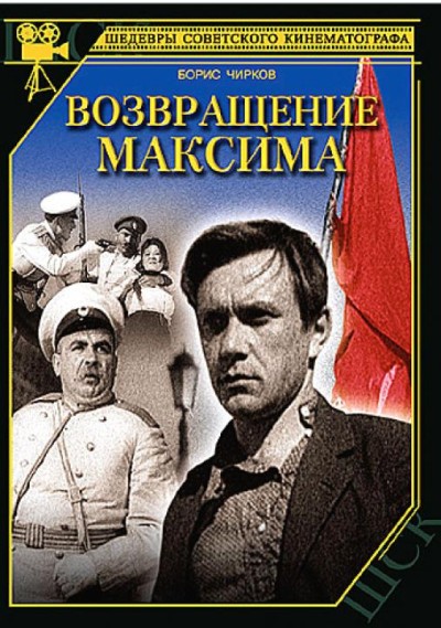 Возвращение Максима (1937) DVDRip