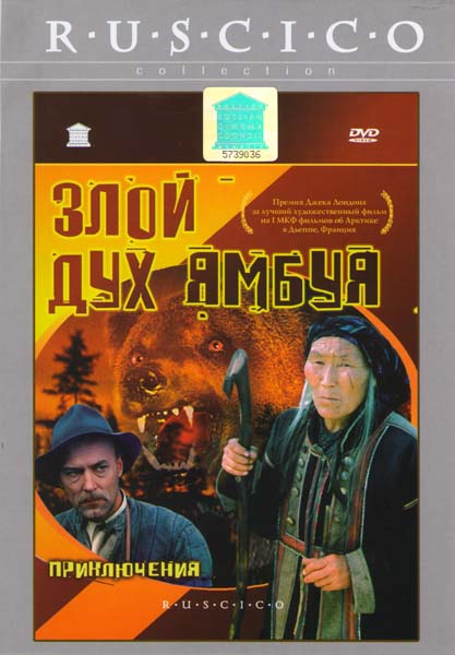 Злой дух Ямбуя (1978) DVDRip