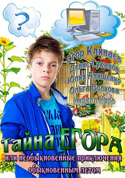 Тайна Егора, или Необыкновенные приключения обыкновенным летом (2013) SATRip